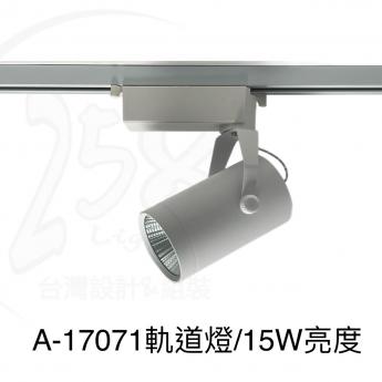 A-17071/ 軌道燈